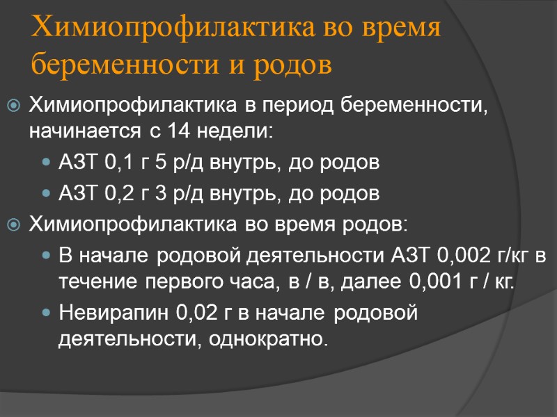 Химиопрофилактика во время беременности и родов Химиопрофилактика в период беременности, начинается с 14 недели: